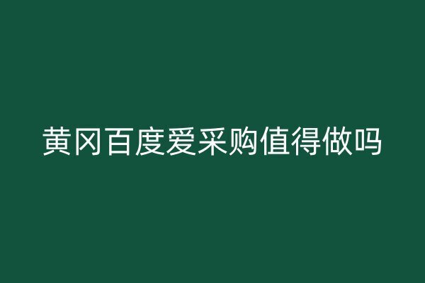 黃岡百度愛采購值得做嗎